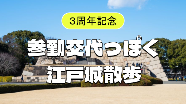 【３周年記念】大名気分で皇居を歩く！江戸城登城をしてみよう！