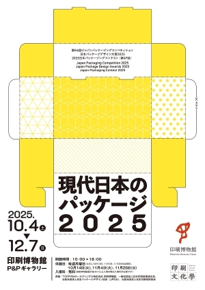 【20〜35歳限定】アート展に行こう： 現代日本のパッケージ2025@印刷博物館