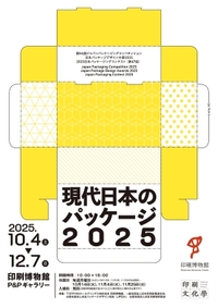 【20〜35歳限定】アート展に行こう： 現代日本のパッケージ2025@印刷博物館