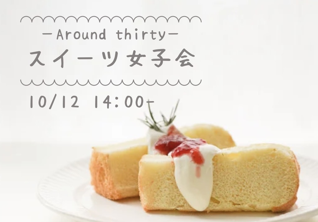 【10月12日(日)14時～】同世代集合ッ❣️スイーツ女子会☕🍰