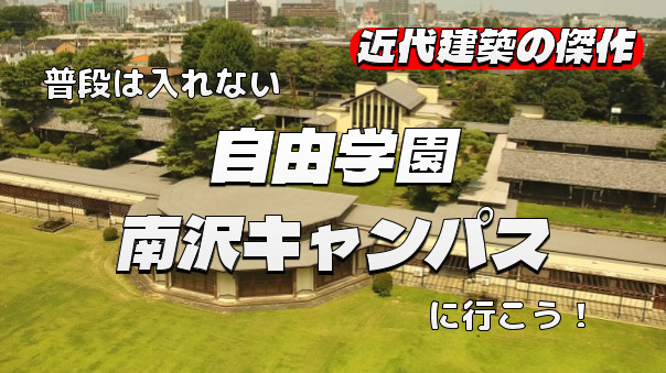 自由学園（現役の方）の建物、キャンパス散策をしてみよう
