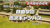 自由学園（現役の方）の建物、キャンパス散策をしてみよう