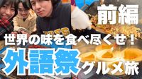 世界中を旅しているような気分を味わうことができる東京外国語大学の学園祭にいこう【世界の料理を食べ歩く会】