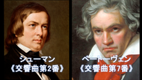 シューマンの《交響曲第2番》とベートーヴェンの《交響曲第7番》の鑑賞会