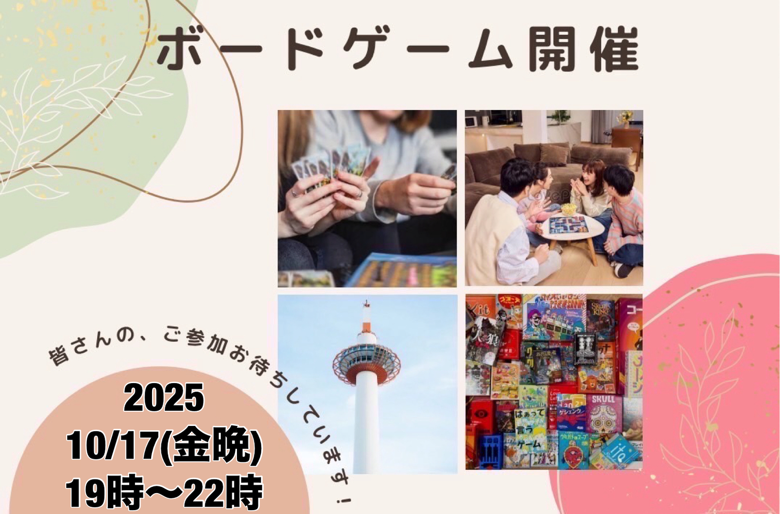 【京都主催】10/17(金晩)京都ボードゲーム会
