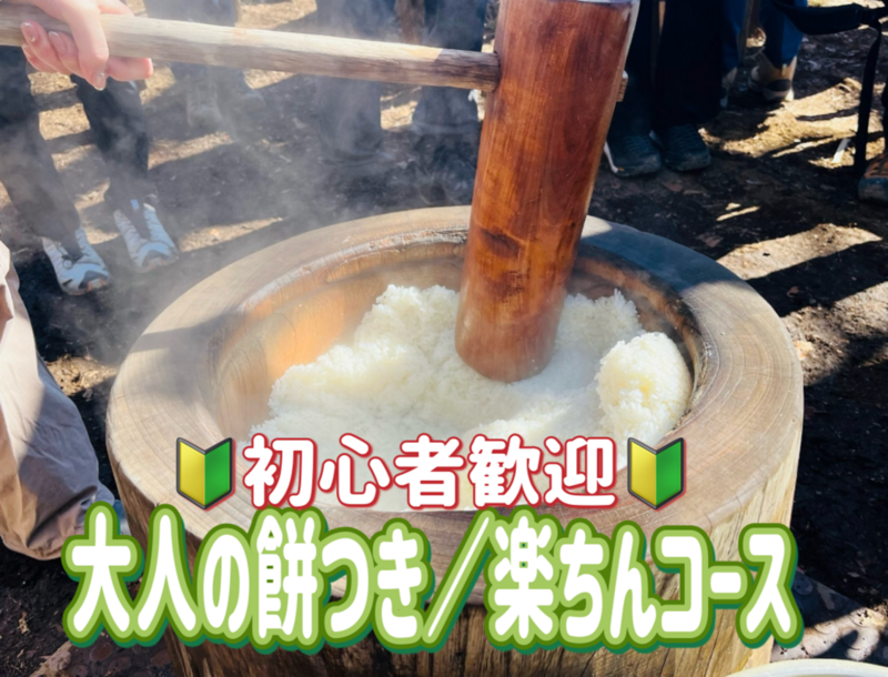 2/11【大人の餅つき/楽ちんコース/出発遅め】空気の澄んだ季節にハイキングをして、みんなで餅つきで盛り上がろう！！