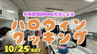 【ついに１０人】リナ先生のハロウィン料理会/食事会🇮🇩🇹🇼など国際交流料理会‼️