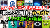 【新規の方大歓迎‼️聴き専OK‼️】11/30(日)邦ロック限定カラオケをしよう🎤【新宿】【友達作り✨️】