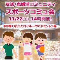 『11/22スポーツコミュ会』⇒30人先着募集！残り僅か！気軽に✉下さい★30ヶ月連続60人以上集う25～45歳友活