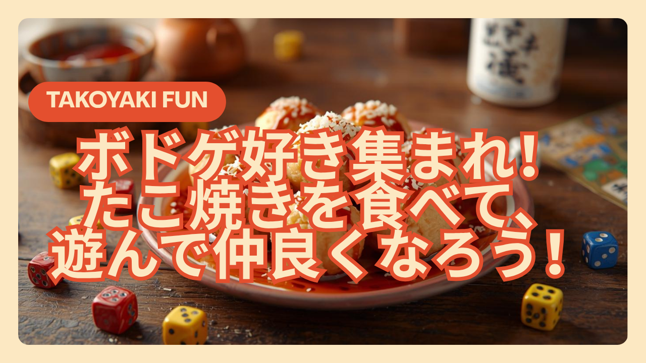 【ゆるタコパ🐙四谷/四谷三丁目】たこ焼き食べて仲良くなろう！【お一人様・ボードゲーム好き限定】