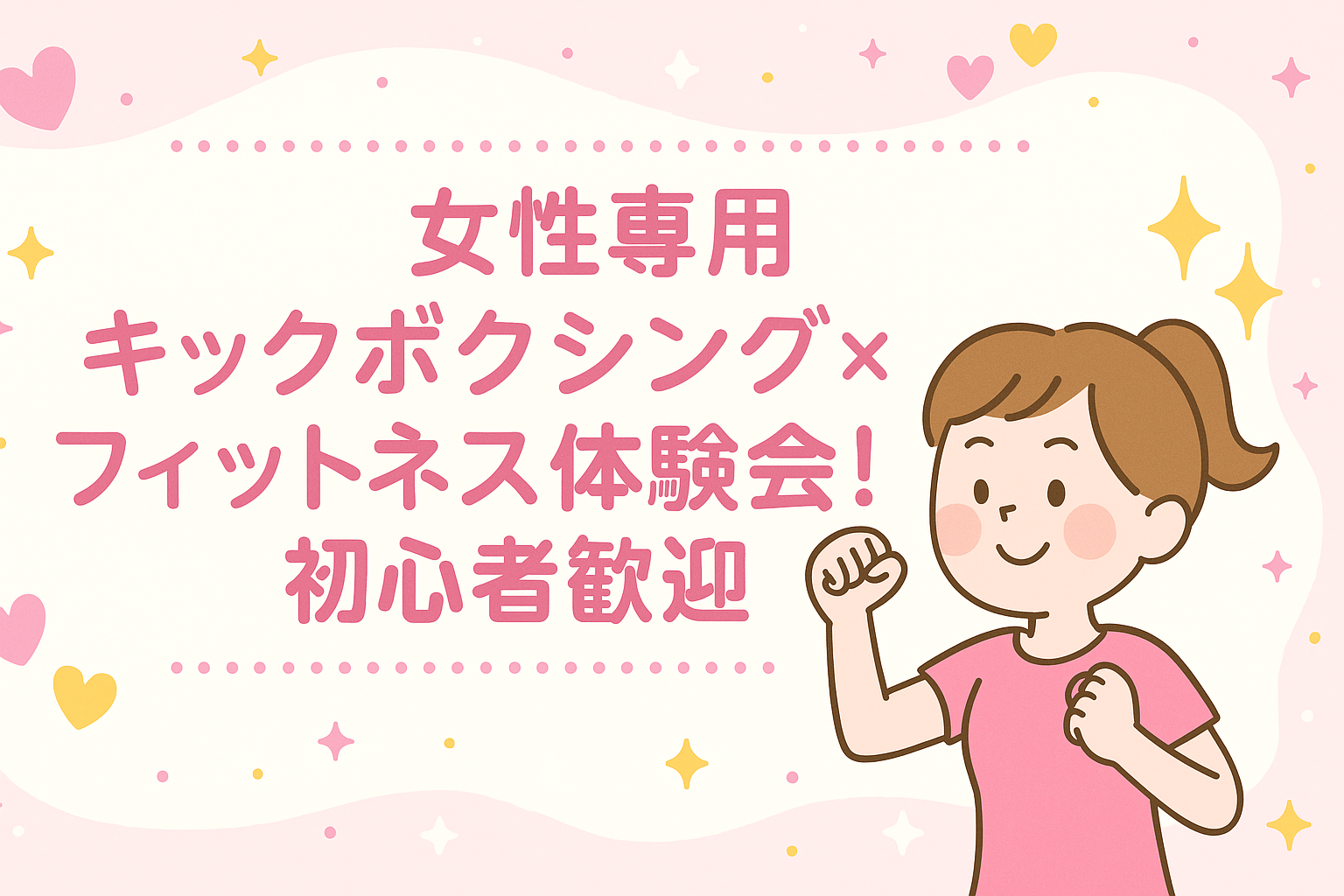 女性専用✨キックボクシング×フィットネス体験会！初心者歓迎💪