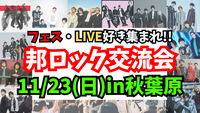【新規大歓迎✨️】【邦ロック好き集まれ‼️🎸】11/23(日)邦ロックの話で友達作ろう！【秋葉原】20代~50代限定！