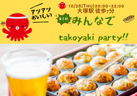 🐙🍻【女性主催】【第1回】たこ焼きパーティー×飲み 開催！🍻🐙