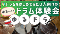 【次回1/25 枠あり！】ゆるドラ🥁ドラムをはじめてみたい人向けのゆる～いドラム体験会🔰🎵＠新宿