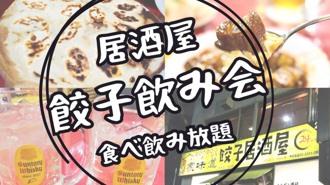 受付延長⭐️四ツ谷🍺華金🥟居酒屋餃子飲み会(食べ飲み放題)⭐現飲食業の女性主催✨女性の参加歓迎✨