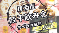 受付延長⭐️四ツ谷🍺華金🥟居酒屋餃子飲み会(食べ飲み放題)⭐現飲食業の女性主催✨女性の参加歓迎✨