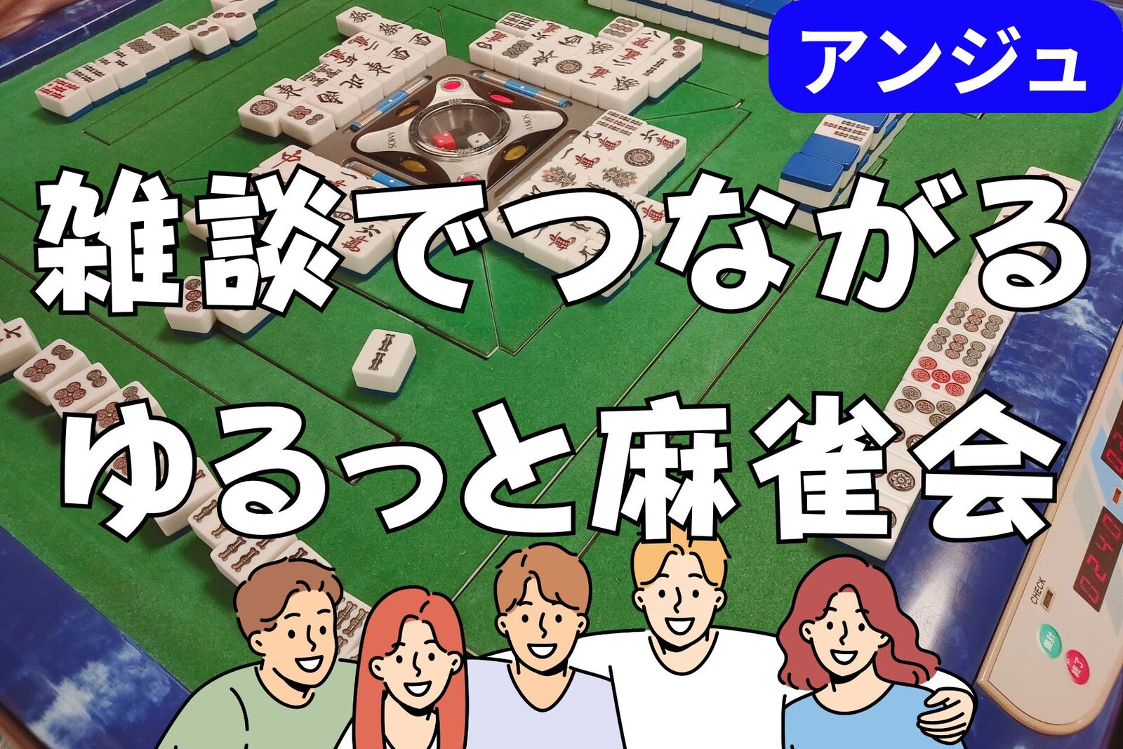 🀄30代40代(50代OK)🀄ゆったり麻雀会✨🔰初心者ルール説明会あり😄
