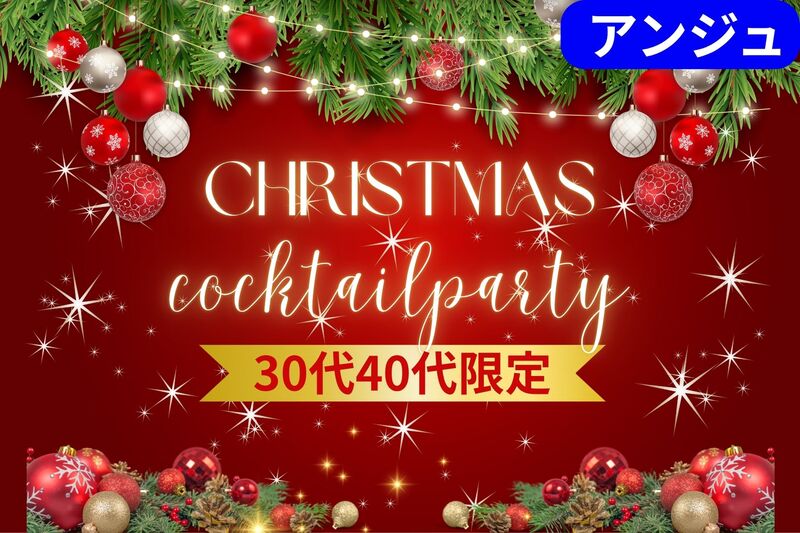 🎄30代40代🎄✨Xmas銀座カクテル・パーティー🍹初参加の方大歓迎😄