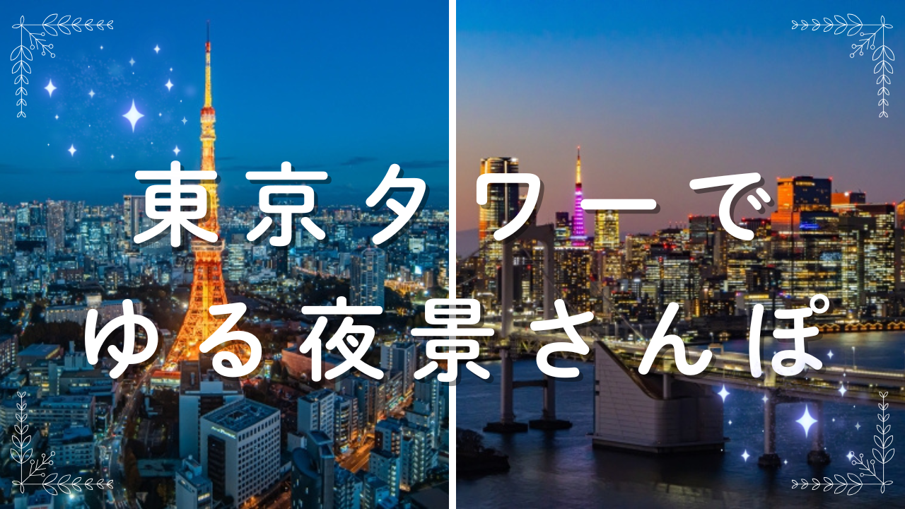 【20代・女性主催】東京タワーでゆる夜景さんぽ🗼✨