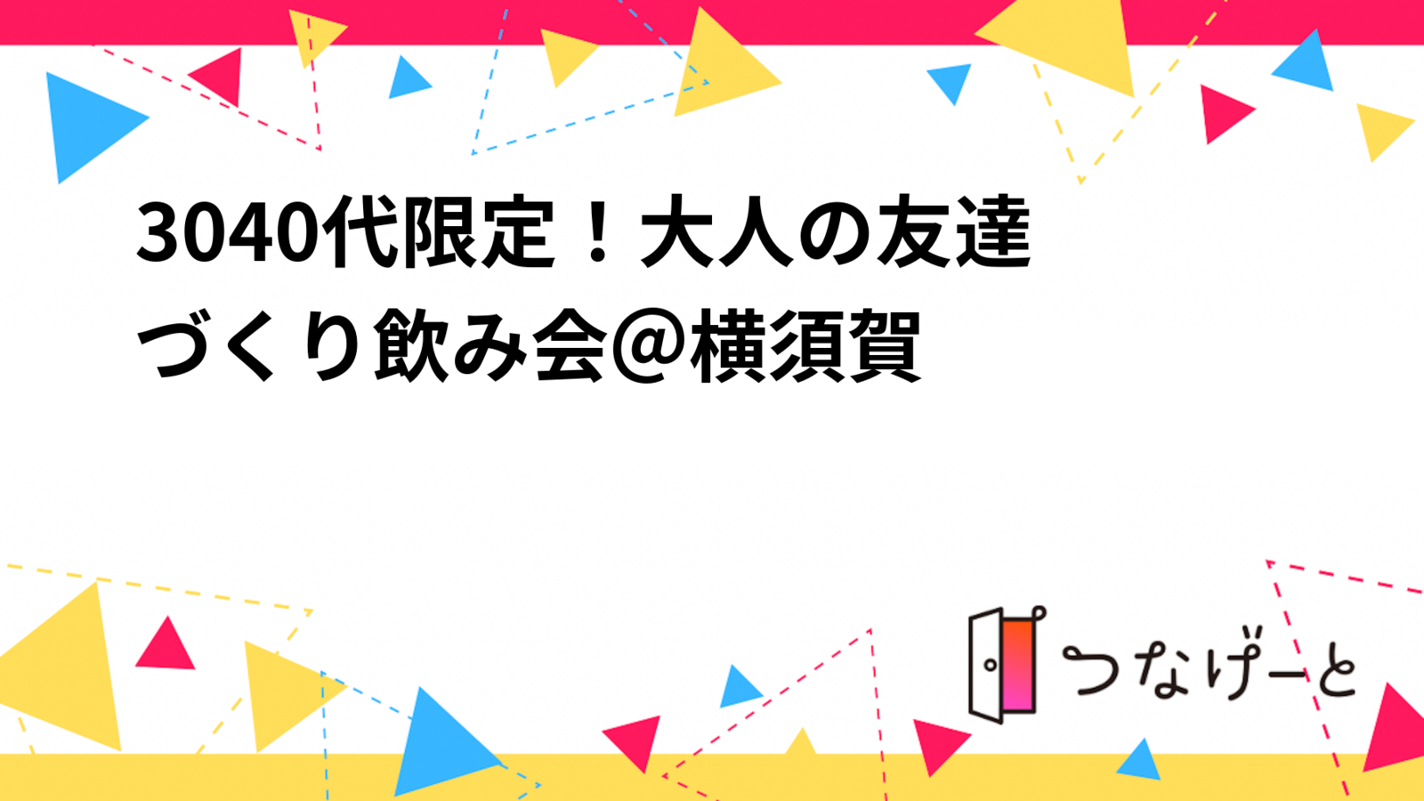
30〜40代限定！大人の友達づくり飲み会＠横須賀
