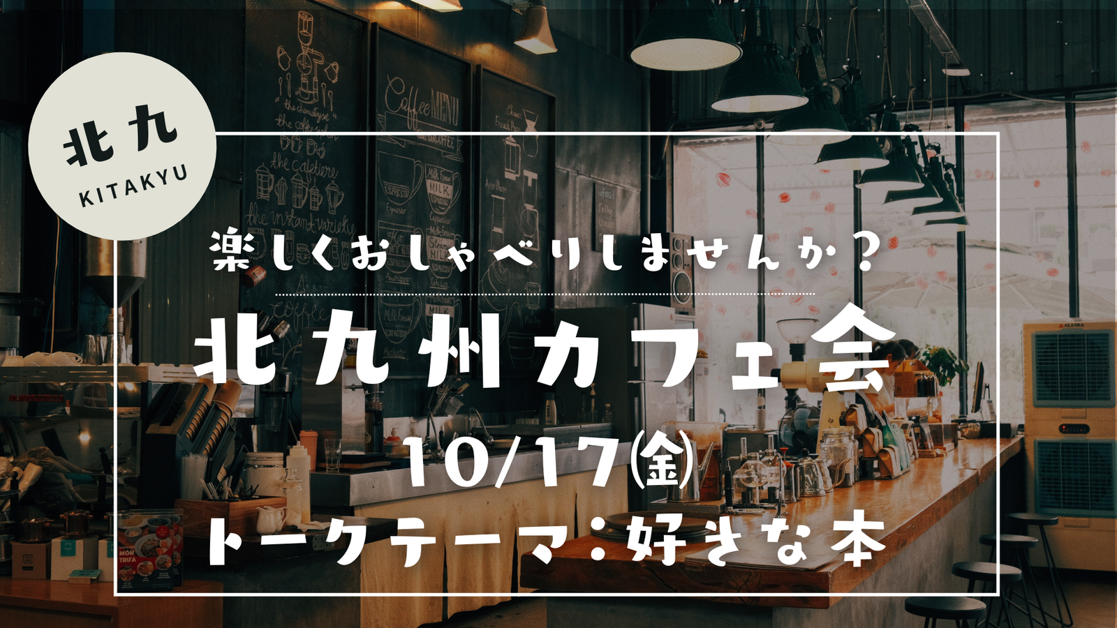 楽しくおしゃべりカフェ会ＩＮ北九州♪　
10/17㈮　トークテーマ：好きな本📚