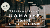 楽しくおしゃべりカフェ会ＩＮ北九州♪　
10/17㈮　トークテーマ：好きな本📚