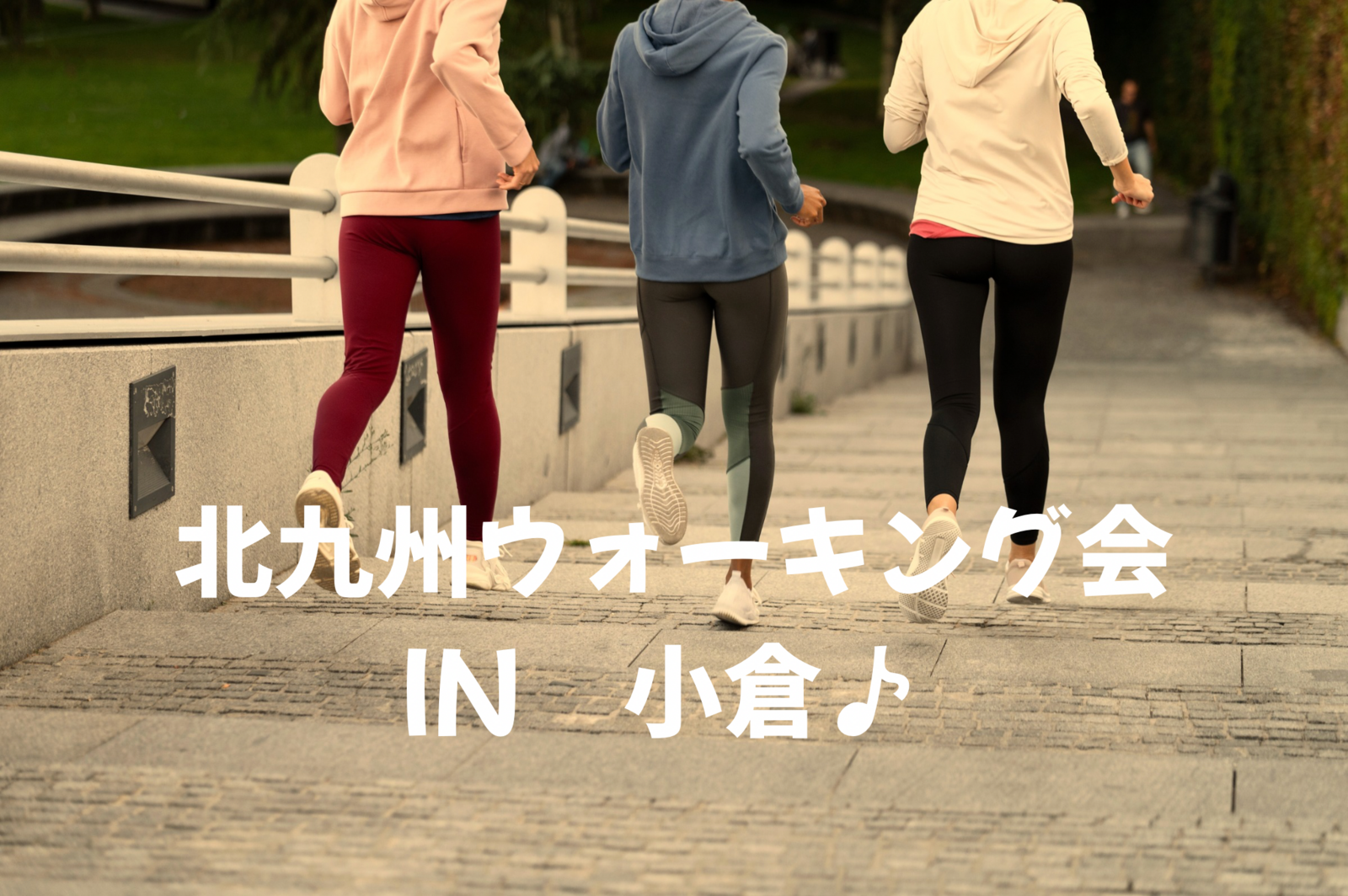 北九州ウォーキング会in三萩野公園（メディアドーム前）♪