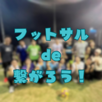 フットサルde繋がろう第１回！⚽️