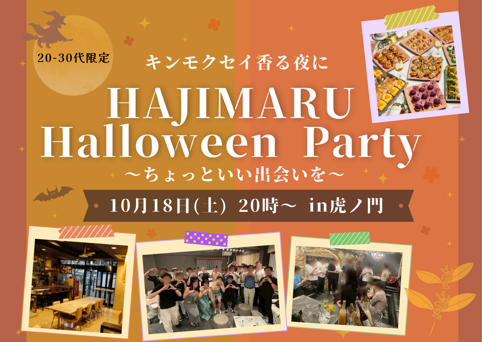 【20.30代限定】早割中✨
Halloween Party🎃in虎ノ門
~キンモクセイ香る夜にちょっとイイ出会いを~
