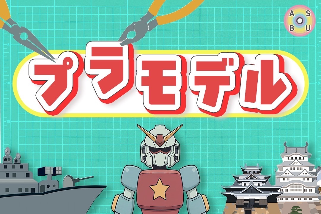 11/9（日）プラモデル🔧@三宮周辺