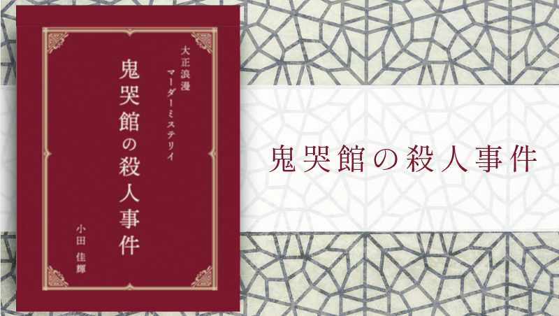 【マダミス】鬼哭館の殺人事件【推理ゲーム】