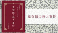 【マダミス】鬼哭館の殺人事件【推理ゲーム】