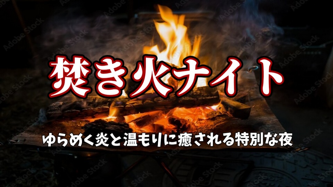 【多摩川焚き火ナイト★ゆらめく炎と温もりに癒される特別な夜】