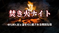 【多摩川焚き火ナイト★ゆらめく炎と温もりに癒される特別な夜】