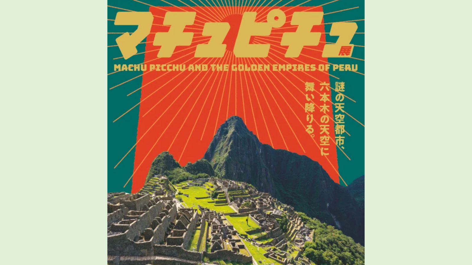 マチュピチュ展🏔️13年ぶり！没入型空間で学ぼう