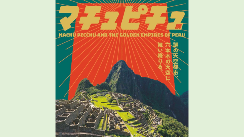 マチュピチュ展🏔️13年ぶり！没入型空間で学ぼう