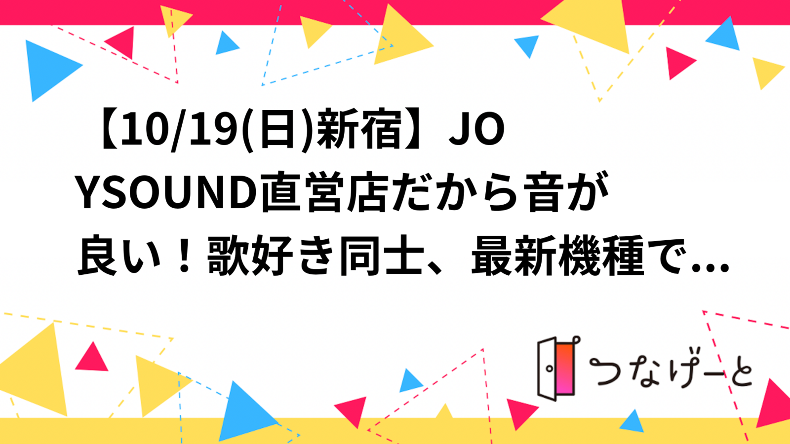 【催行決定→申し込み延長】JOYSOUND直営店だから音が良い！歌好き同士、最新機種で盛り上がろう✨【20〜40歳】