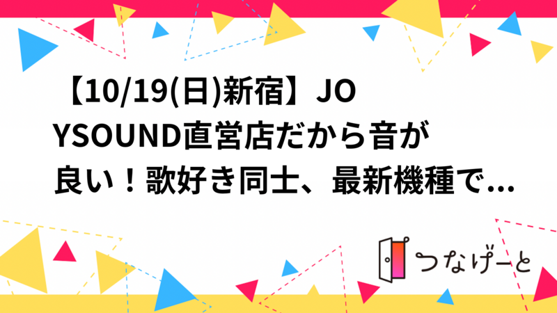 【催行決定→申し込み延長】JOYSOUND直営店だから音が良い！歌好き同士、最新機種で盛り上がろう✨【20〜40歳】