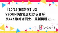 【催行決定→申し込み延長】JOYSOUND直営店だから音が良い！歌好き同士、最新機種で盛り上がろう✨【20〜40歳】