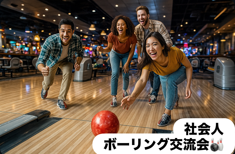 【🎳22〜35歳社会人限定！初参加OK🔰】ハイタッチボーリング交流会🙌＠池袋🎉