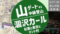 【中級登山】上高地＞涸沢カール ＜登頂成功！＞