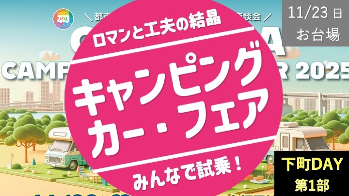 【下町DAY 第1部】お台場キャンピングカー・フェアにワイワイ参加しよう