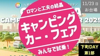 【下町DAY 第1部】お台場キャンピングカー・フェアにワイワイ参加しよう