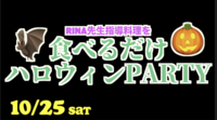 たのしいハロウィンパーティーをしよう（料理を少しだけ作って食べる）⚠️20:00集合