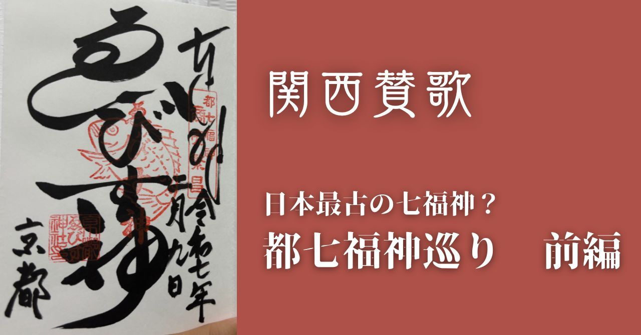 【10/25(土)京都】日本最古の七福神めぐり⛩️ゆるっと歩いて開運来福🐱｜初心者・お一人様歓迎🌱