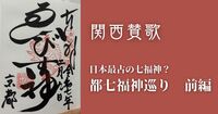 【10/25(土)京都】日本最古の七福神めぐり⛩️ゆるっと歩いて開運来福🐱｜初心者・お一人様歓迎🌱