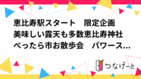 東京駅スタート　限定企画　美味しい露天も多数日本橋恵比寿神社べったら市お散歩会　パワースポット巡り