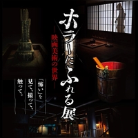 【女性主催】ホラーにふれる展―映画美術の世界―見て触ってカメラ撮影ok