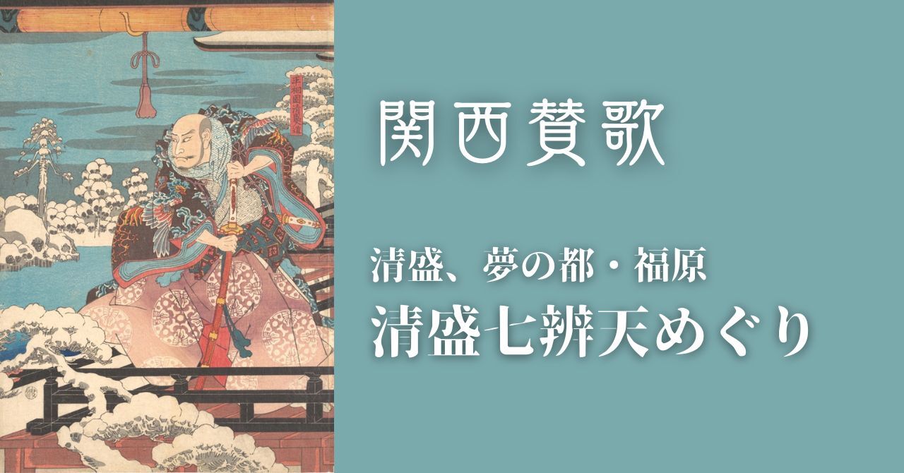 【11/15(土)神戸・花隈】清盛七辨天巡り⛩️巳年の締めは弁天様へ🐍｜初心者・お一人様歓迎🌱