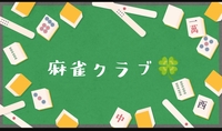 【40〜50代】初心者歓迎🔰はぴヨロ🍀麻雀クラブ(⁠｡⁠•̀⁠ᴗ⁠-⁠)⁠✧
